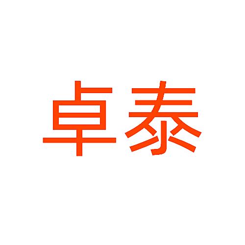 卓泰
