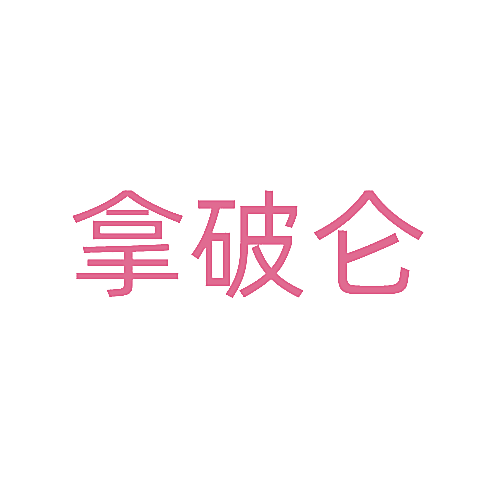 拿破仑