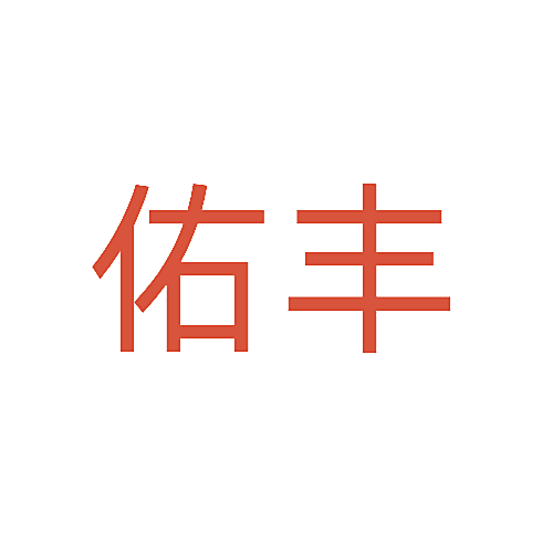 佑丰