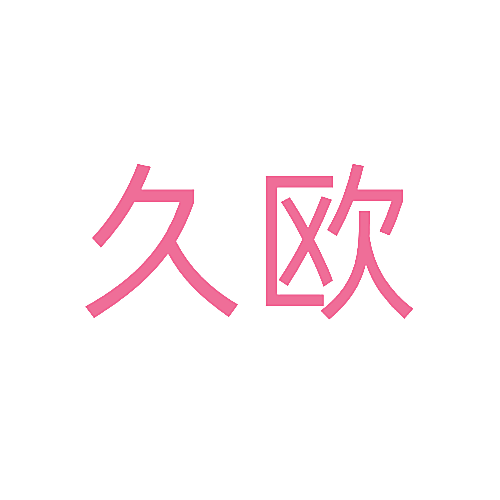 久欧