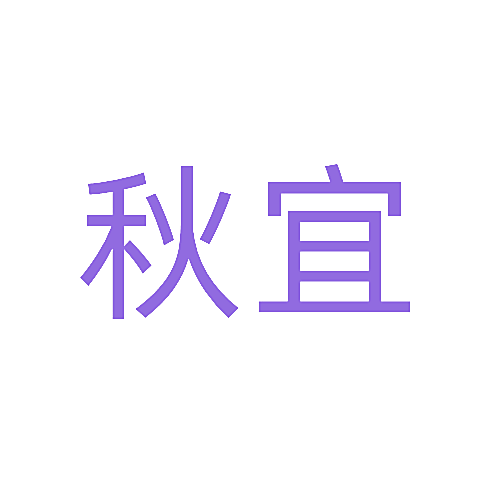 秋宜