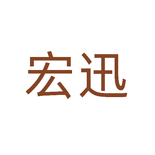 宏迅