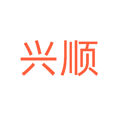 兴顺