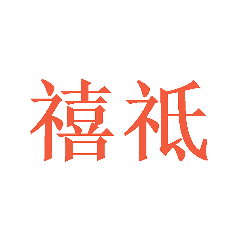 禧祗