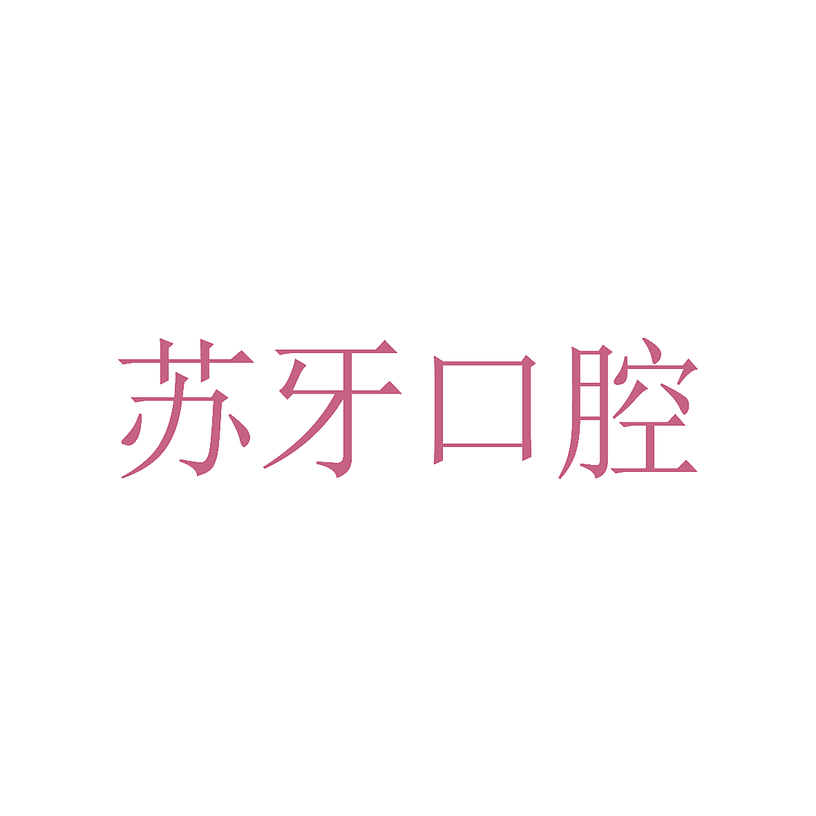 苏牙口腔