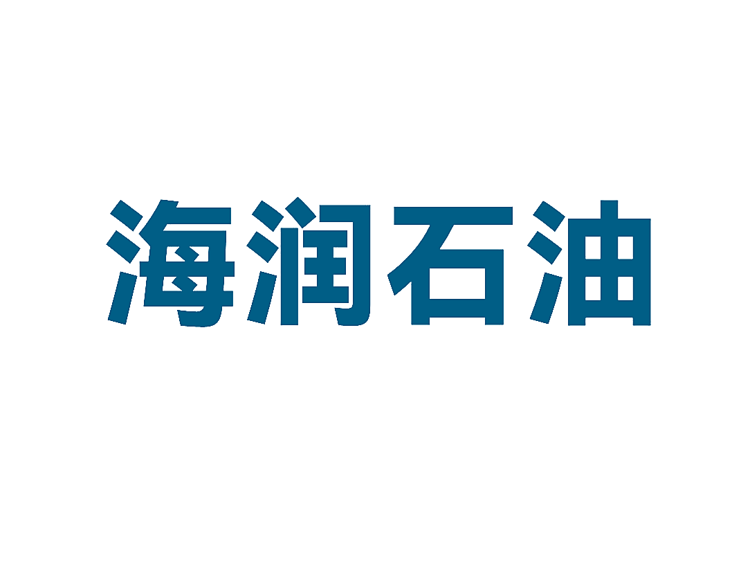 海润石油
