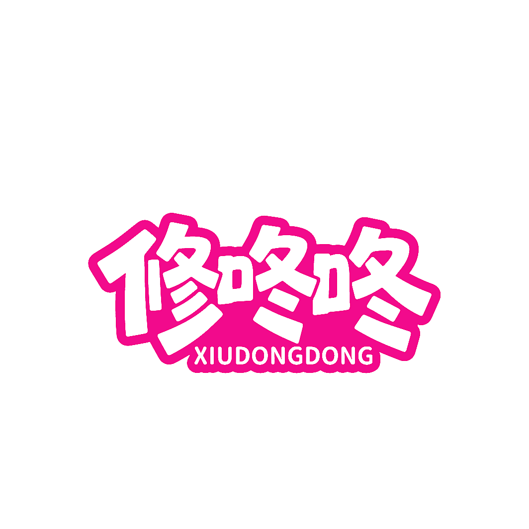 修咚咚