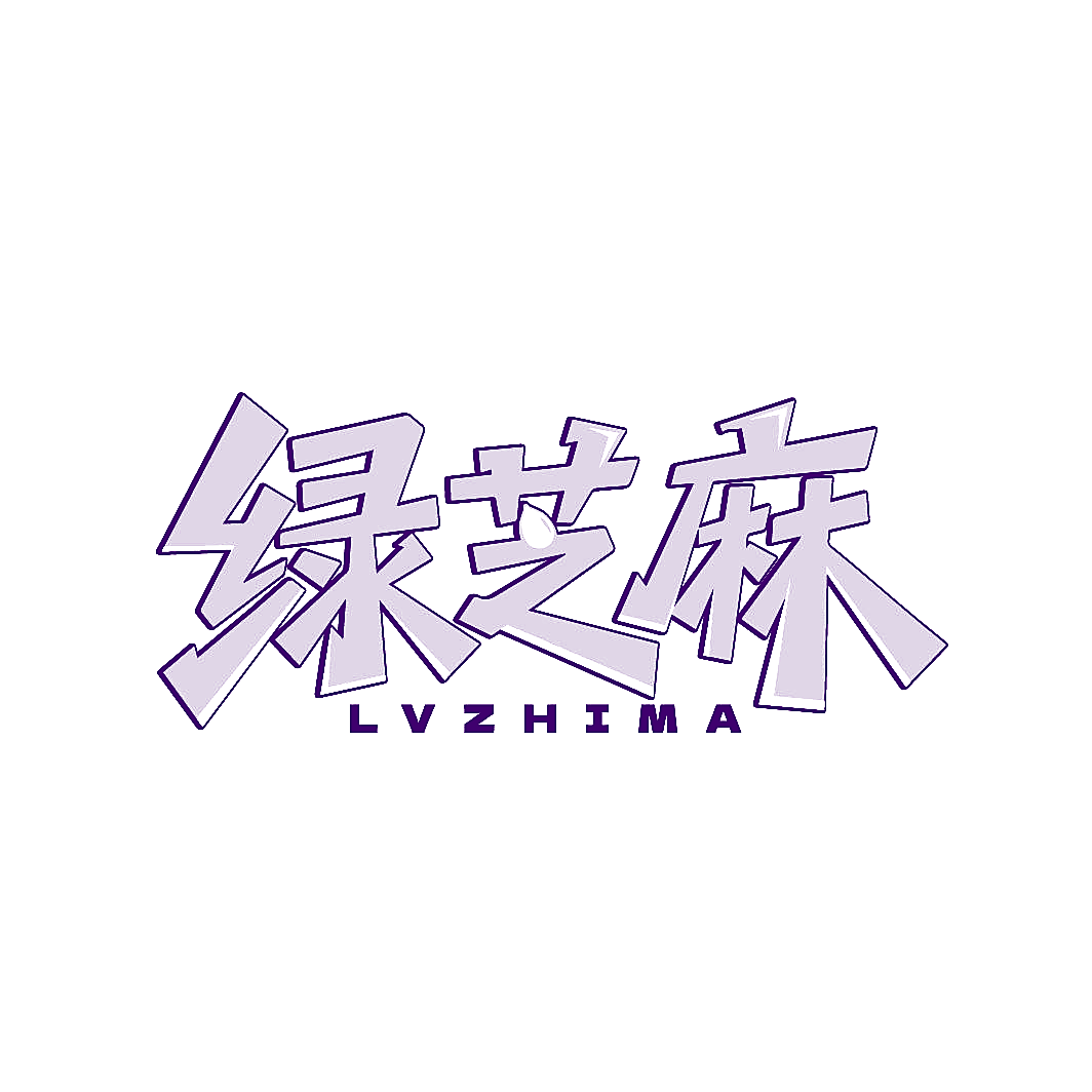 绿芝麻 LVZHIMA