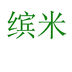 缤米