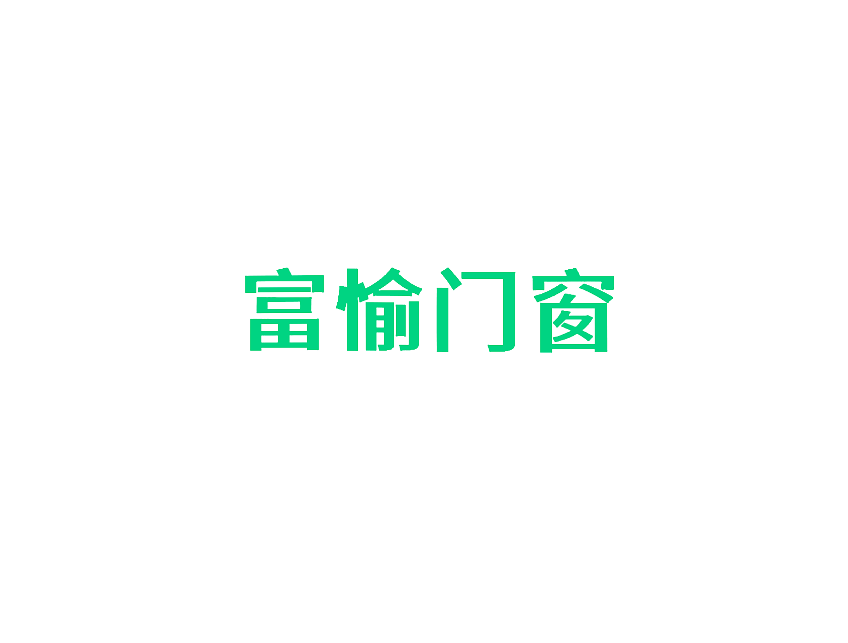 富愉门窗