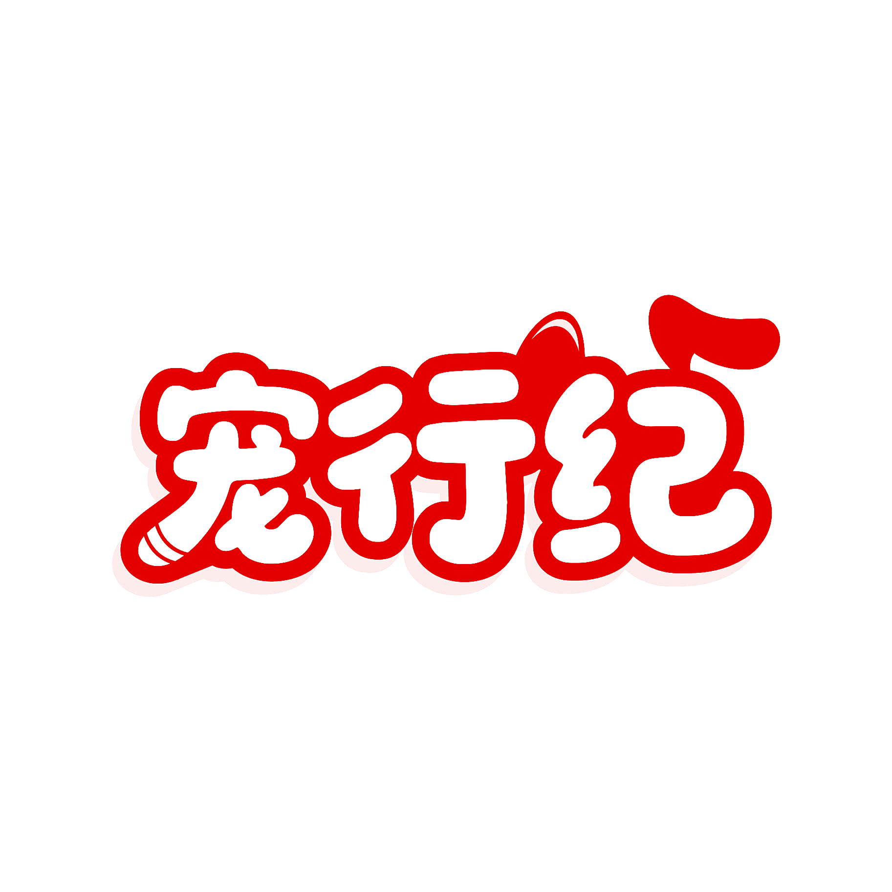 宠行纪