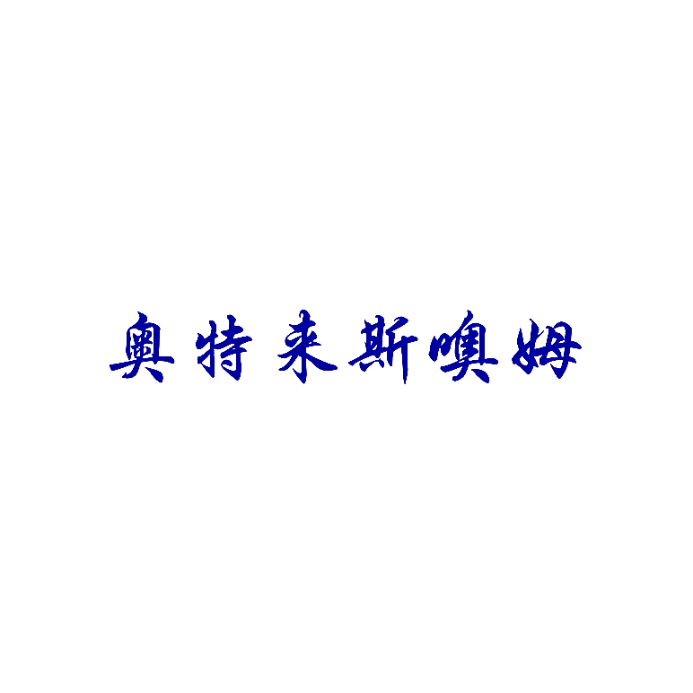 奥特来斯噢姆