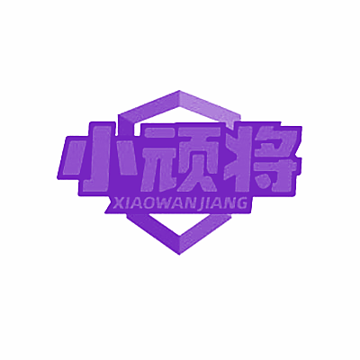 小顽将