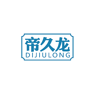 帝久龙