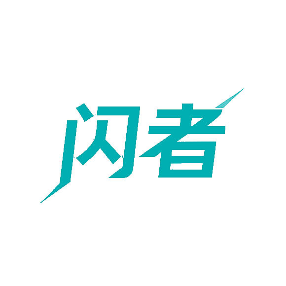 闪者