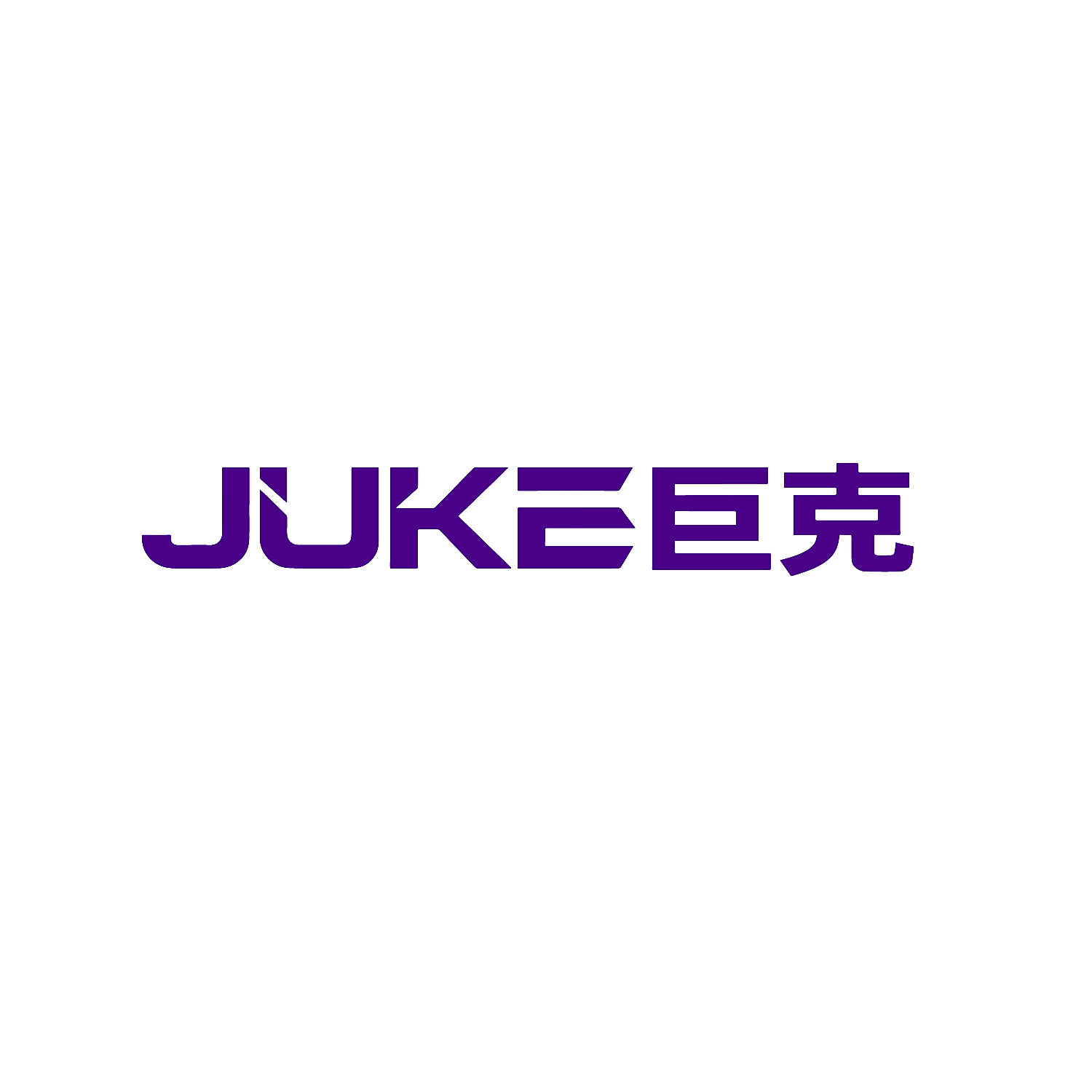 巨克
