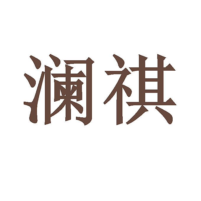 澜祺