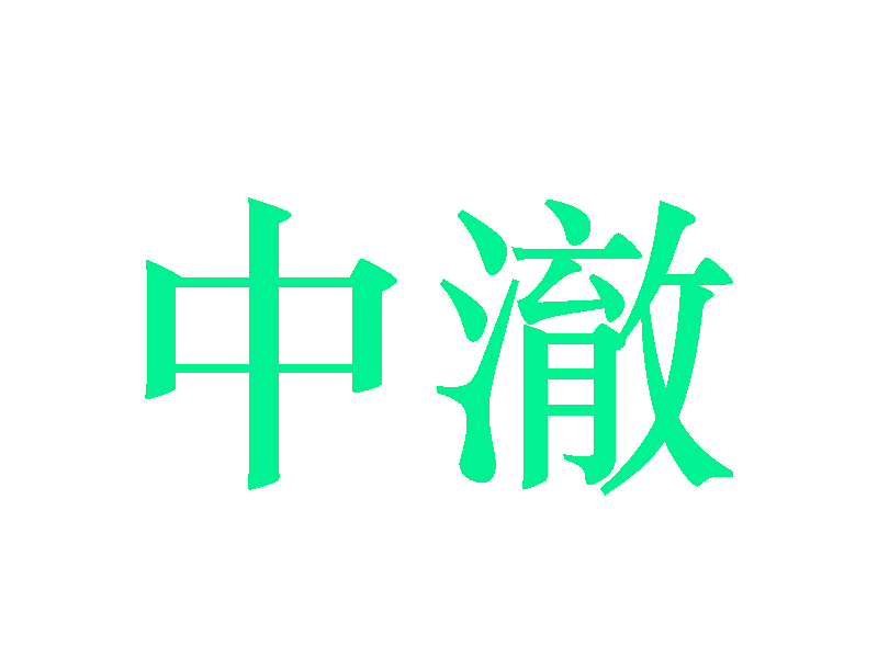 中澈