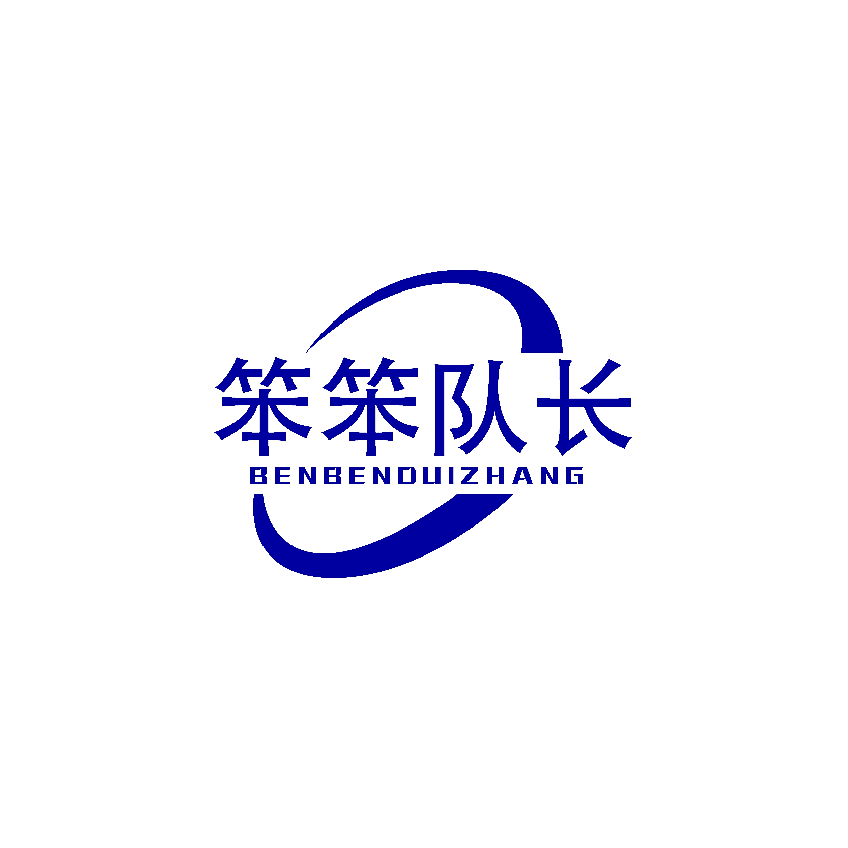 笨笨队长