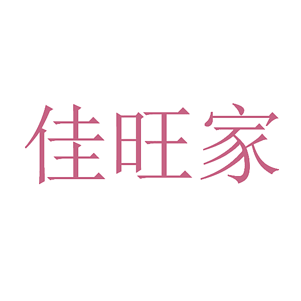 佳旺家