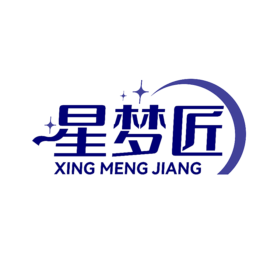 星梦匠