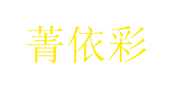 菁依彩