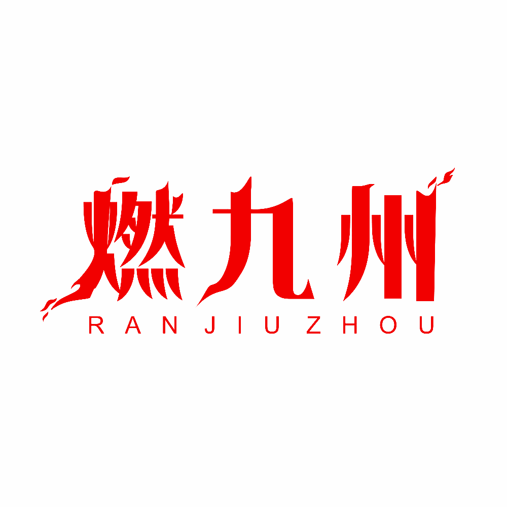 燃九州