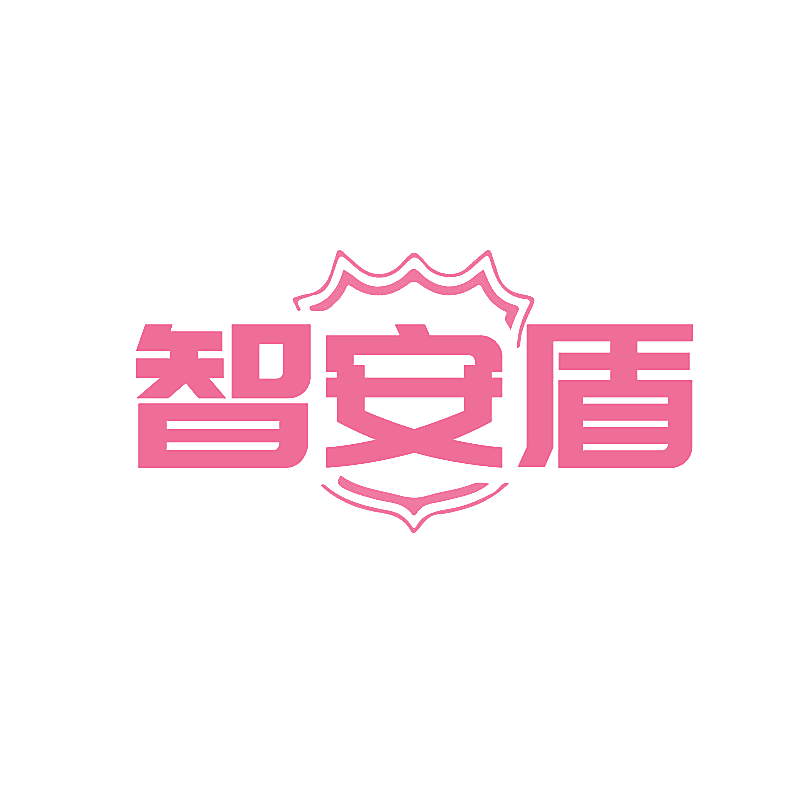 智安盾
