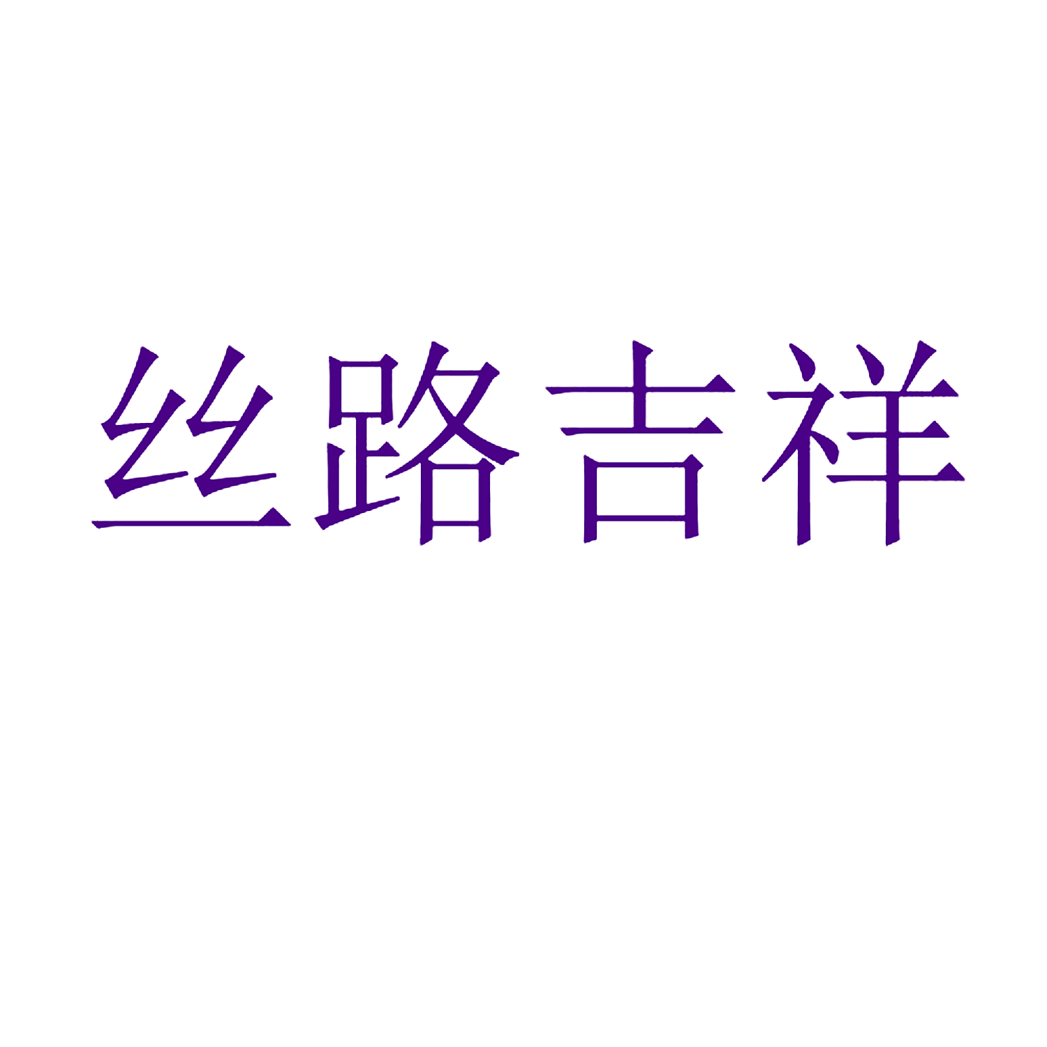 丝路吉祥