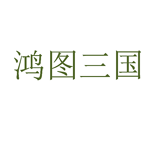 鸿图三国