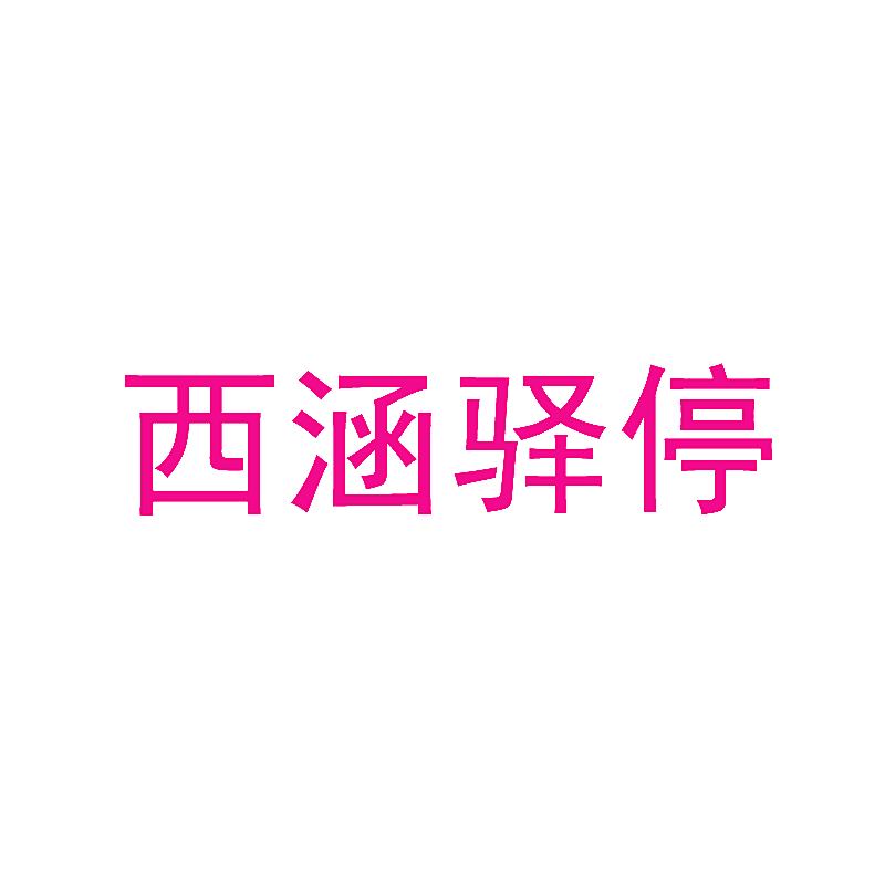 西涵驿停