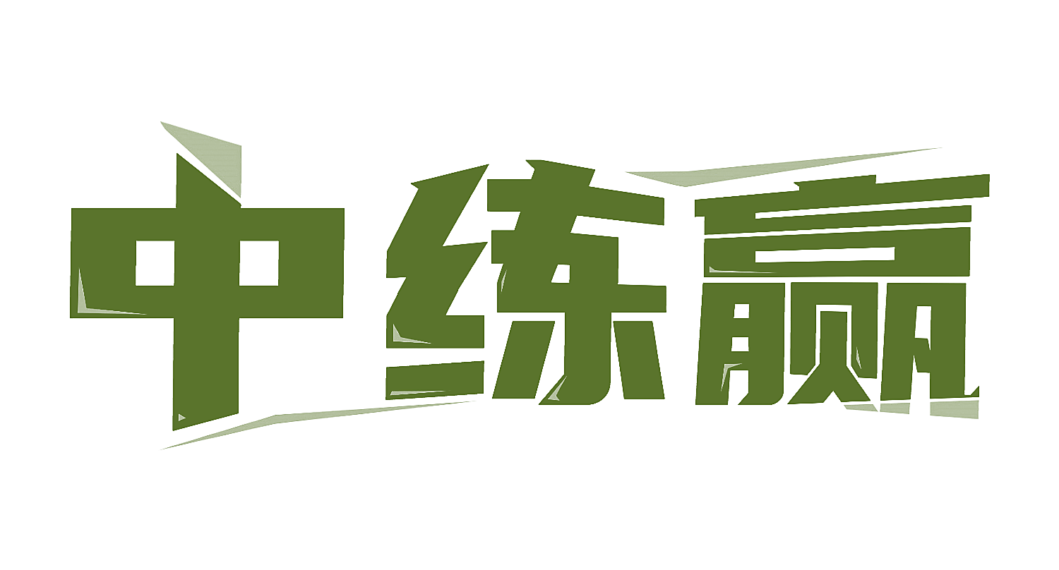 中练赢