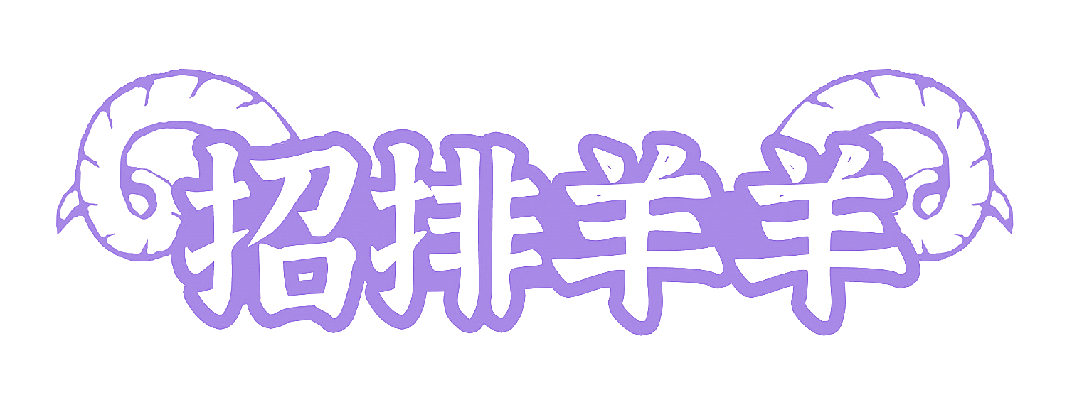 招排羊羊