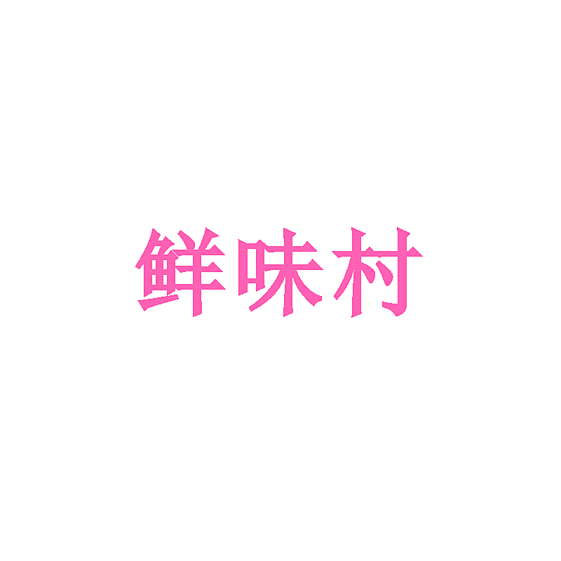鲜味村