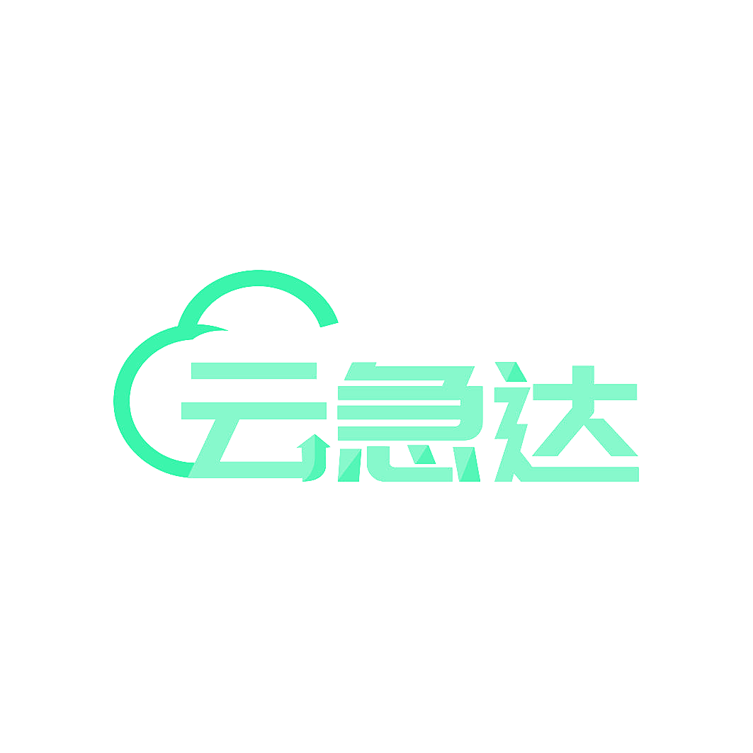 云急达