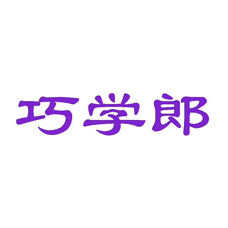 巧学郎