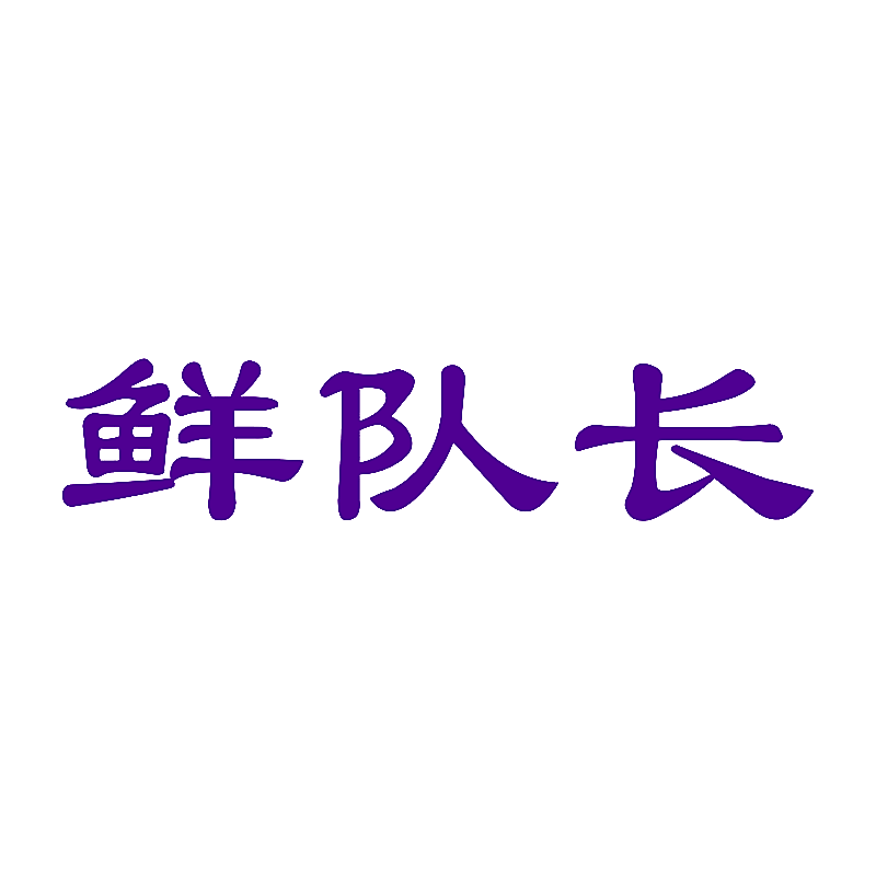 鲜队长