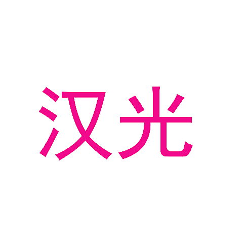 汉光