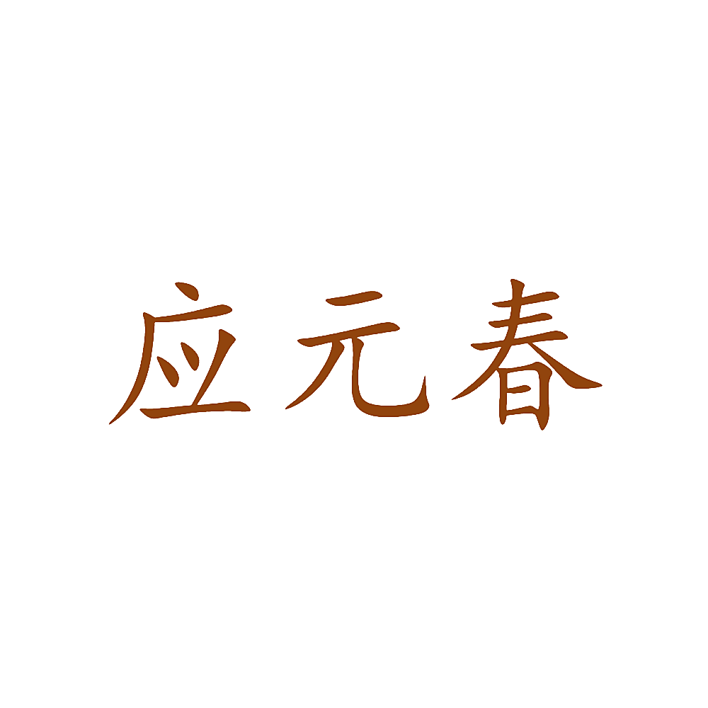 应元春