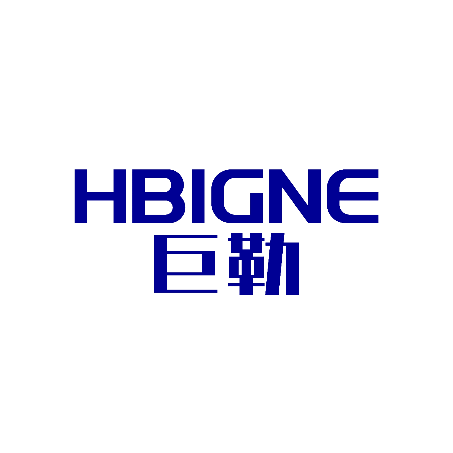 巨勒 HBIGNE