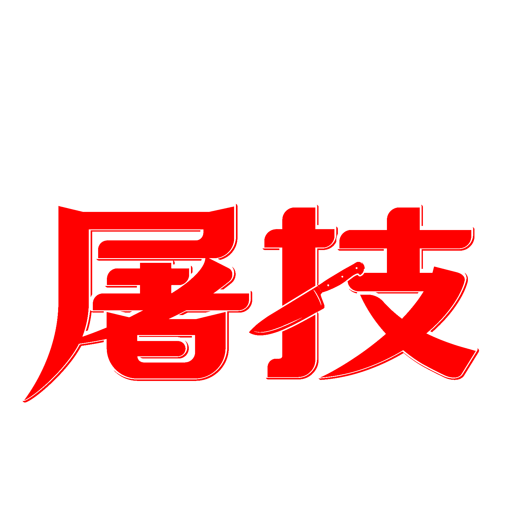 屠技