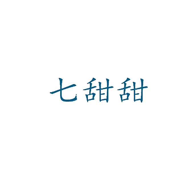 七甜甜