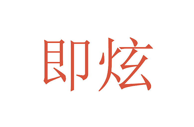 即炫
