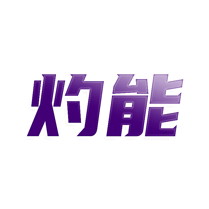 灼能