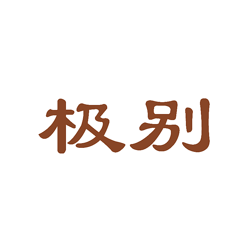 极别