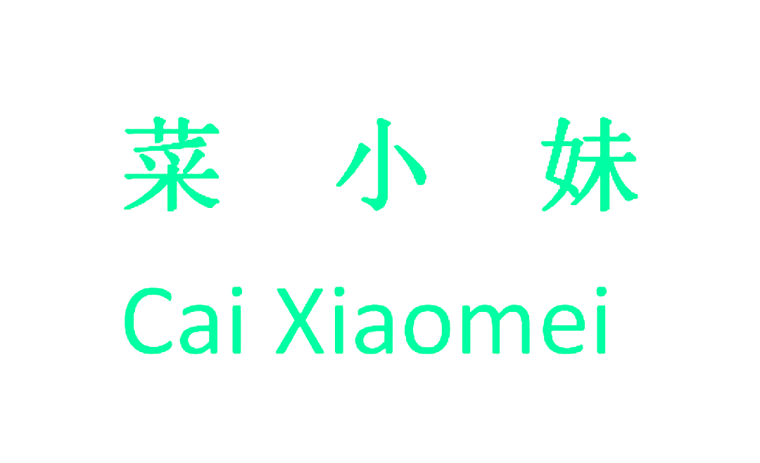 菜小妹