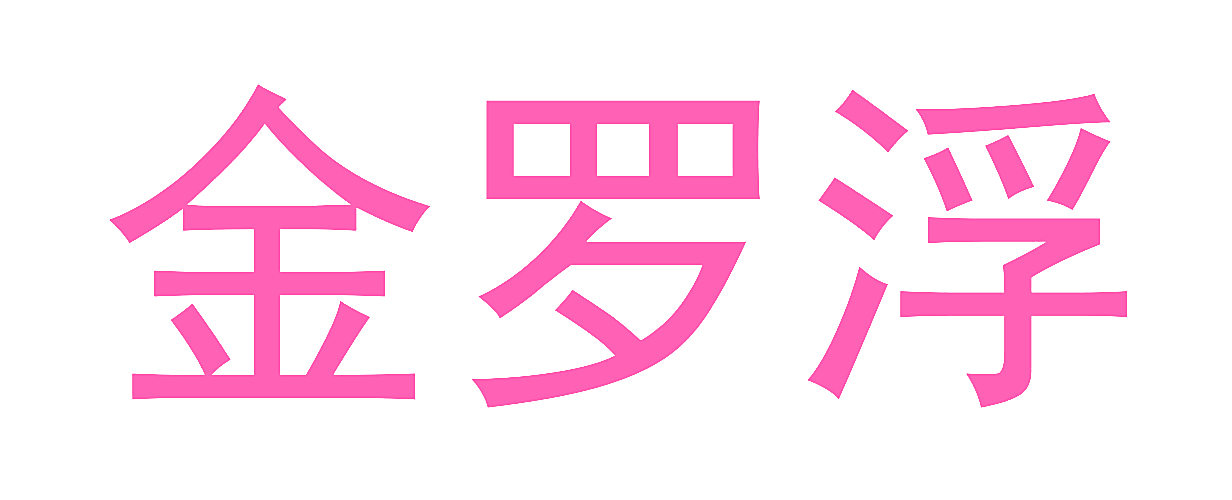 金罗浮