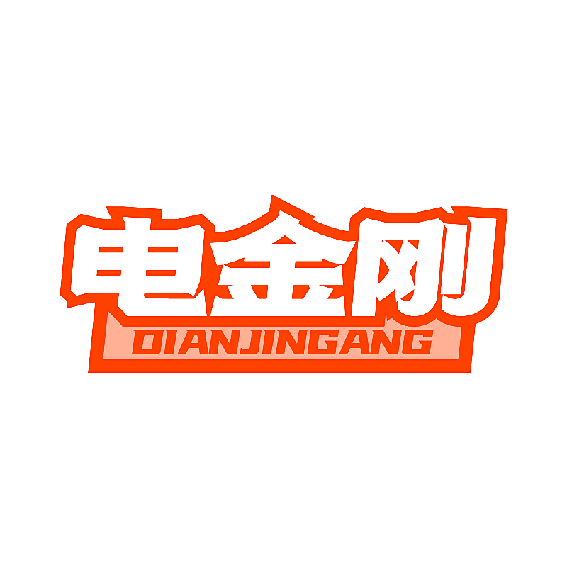 电金刚