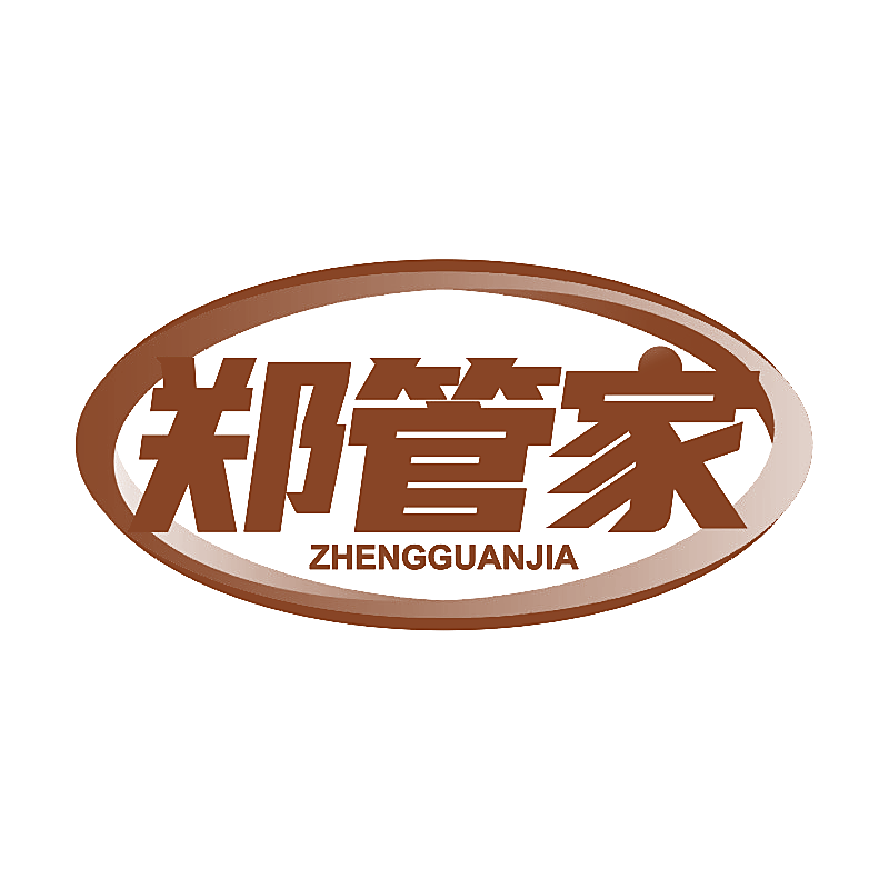 郑管家