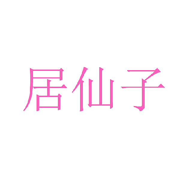 居仙子